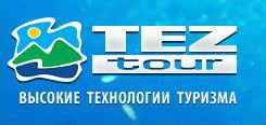 Логотип Международный туроператор TEZ TOUR, Тез Тур
