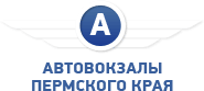 Бронирование автобусных билетов Автовокзалы Пермского края