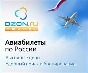 OZON.travel — бронирование авиабилетов по России, Европе и всему миру