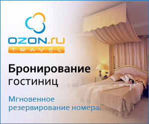 OZON.travel — бронирование гостиниц по России, мгновенное резервирование номера