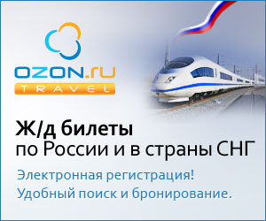 OZON.travel - бронирование ж/д билетов по России и в страны СНГ